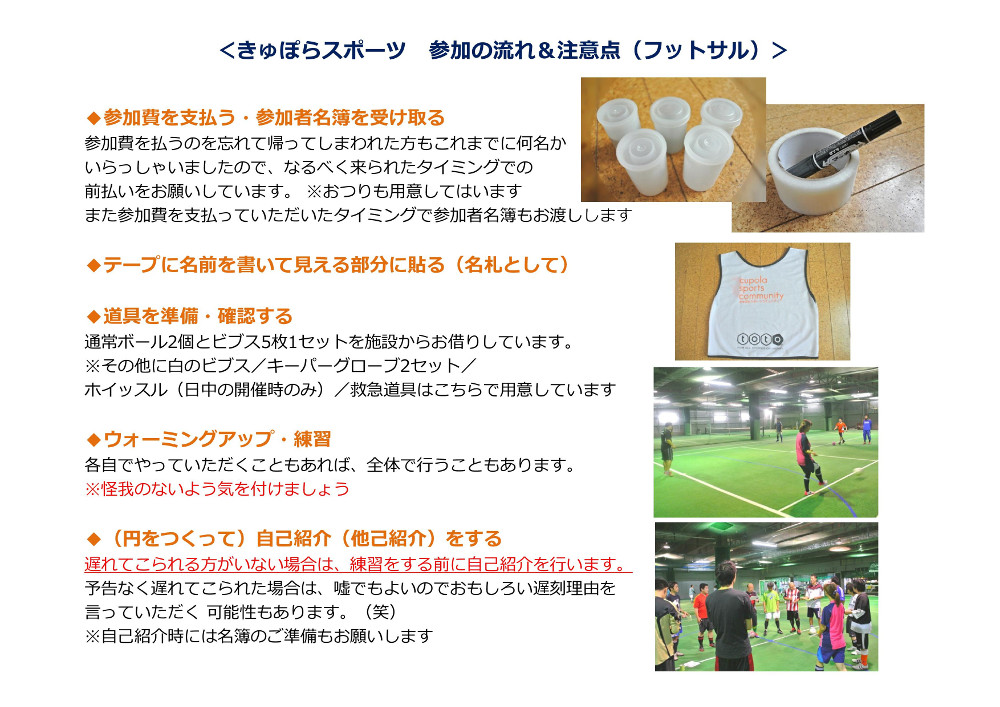 当日の参加の流れの詳細 動画 フットサル編 In埼玉 川口 きゅぽらスポーツコミュニティ 川口スポーツレクリエーション中間支援団体 当日の参加の流れの詳細 動画 フットサル編 In埼玉 川口 きゅぽらスポーツコミュニティ 川口スポーツレクリエーション中間支援団体
